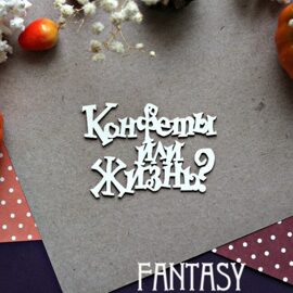 Чипборд  "Надпись Конфеты или жизнь" размер 7,4*5,3 см от Fantasy